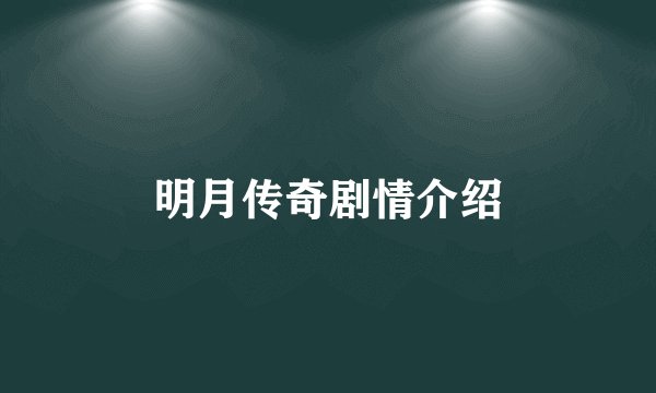 明月传奇剧情介绍
