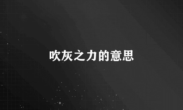 吹灰之力的意思