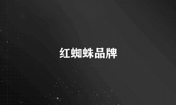 红蜘蛛品牌
