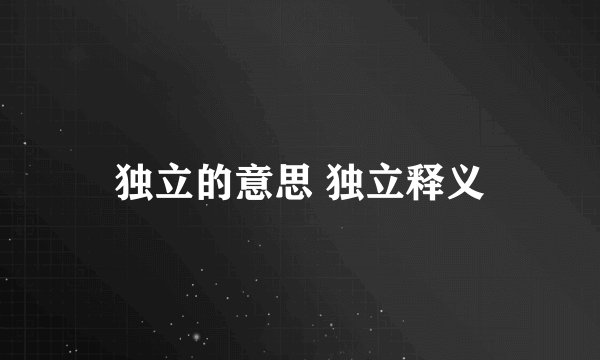 独立的意思 独立释义