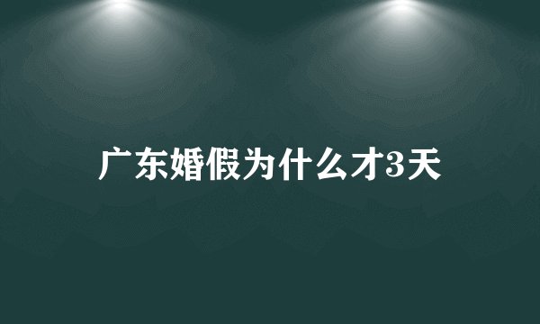 广东婚假为什么才3天