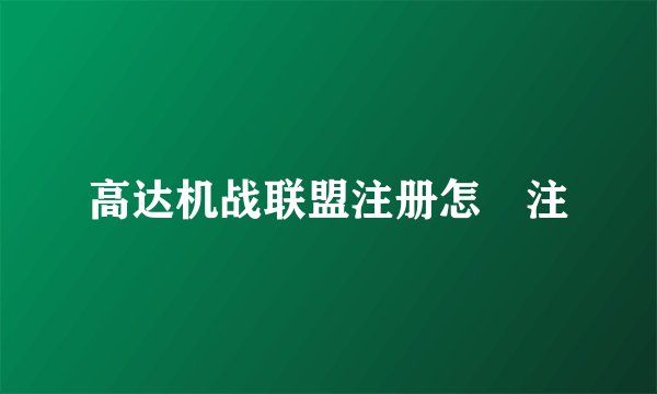 高达机战联盟注册怎麼注