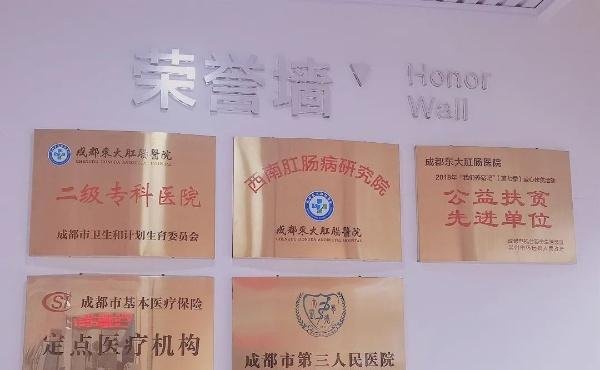成都东大肛肠医院不坑不骗透明消费
