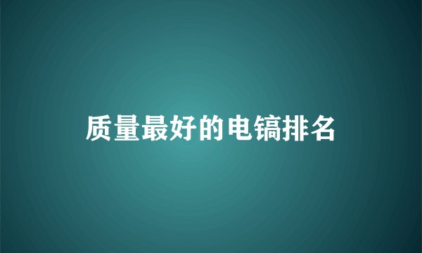 质量最好的电镐排名