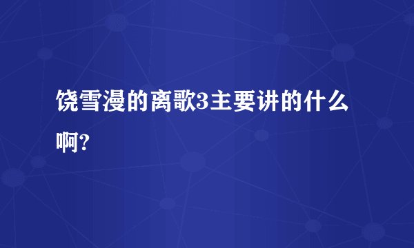 饶雪漫的离歌3主要讲的什么啊?