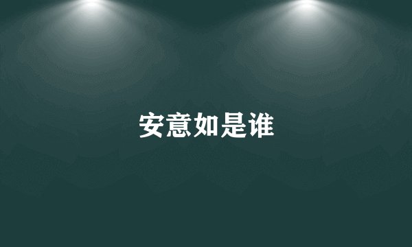 安意如是谁