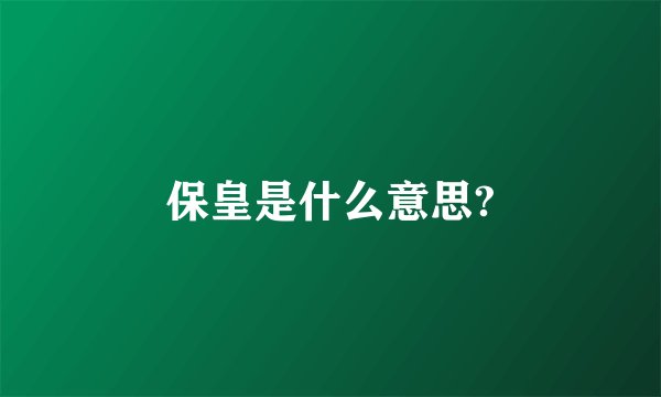 保皇是什么意思?