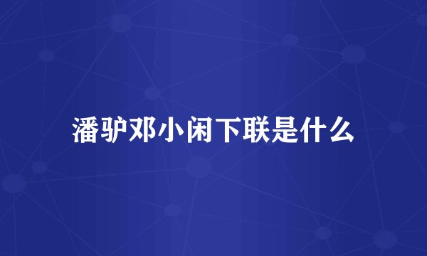 潘驴邓小闲下联是什么