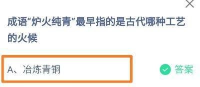 炉火纯青最早指的古代哪种工艺的火候？蚂蚁庄园