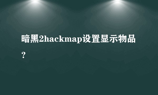 暗黑2hackmap设置显示物品？