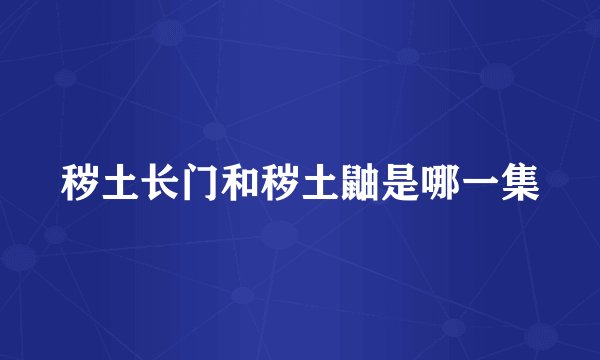秽土长门和秽土鼬是哪一集