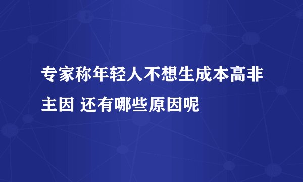 专家称年轻人不想生成本高非主因 还有哪些原因呢