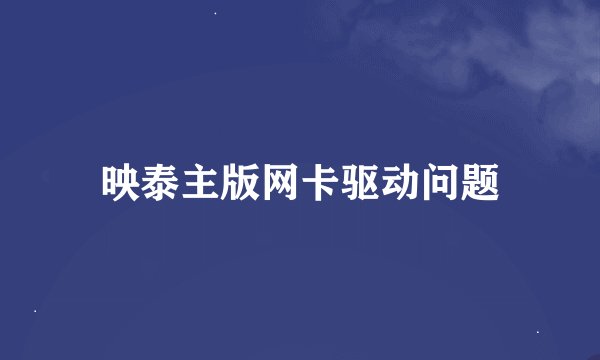 映泰主版网卡驱动问题