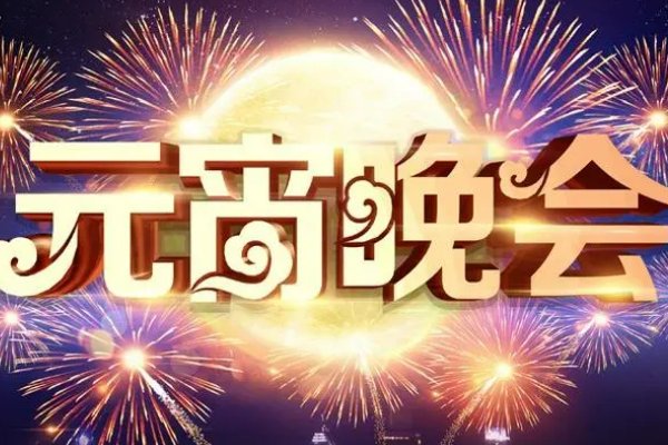 元宵主持词开场白和结束语