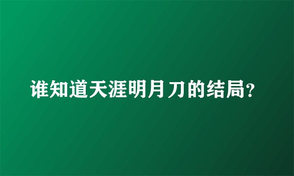 谁知道天涯明月刀的结局？