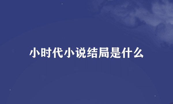小时代小说结局是什么