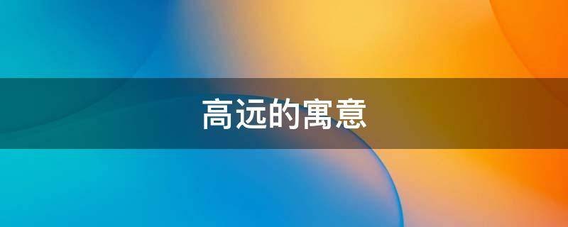 高远的寓意