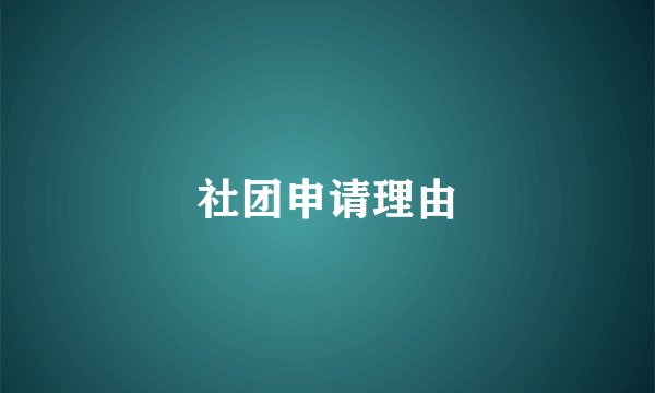 社团申请理由