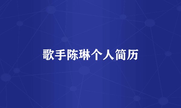 歌手陈琳个人简历