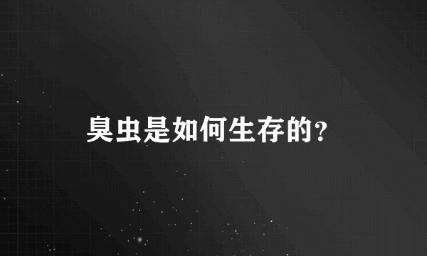 臭虫是如何生存的？