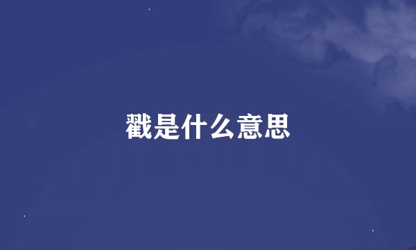 戳是什么意思
