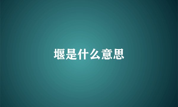 堰是什么意思