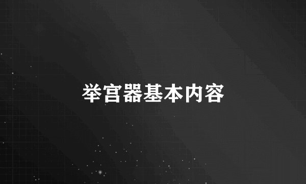 举宫器基本内容
