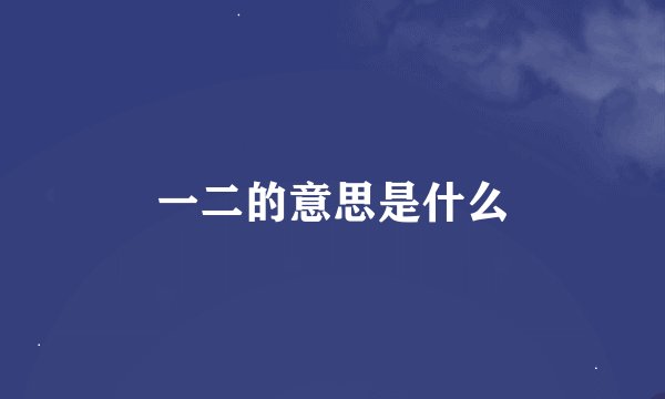 一二的意思是什么