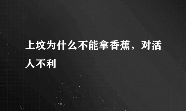 上坟为什么不能拿香蕉，对活人不利