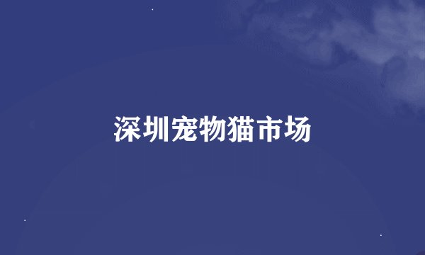 深圳宠物猫市场
