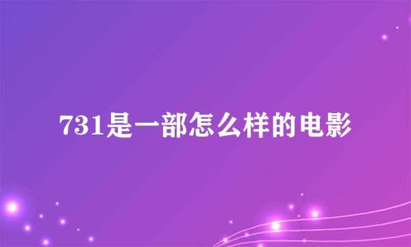 731是一部怎么样的电影