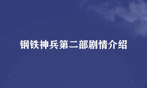 钢铁神兵第二部剧情介绍