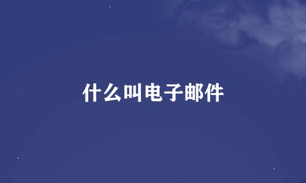 什么叫电子邮件