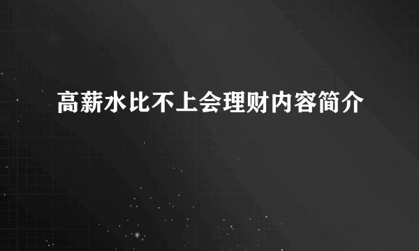 高薪水比不上会理财内容简介