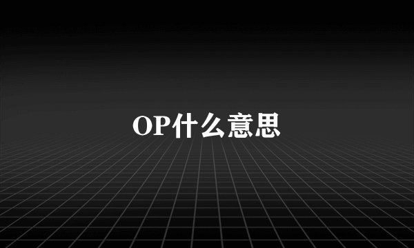 OP什么意思