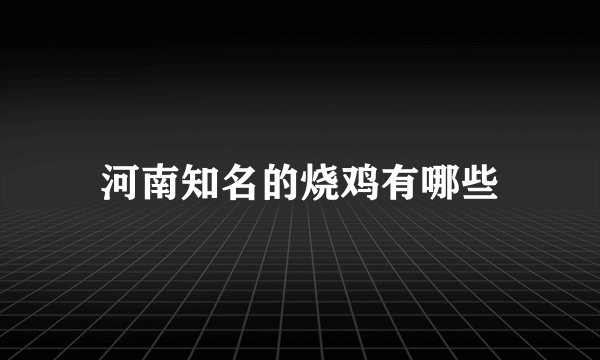 河南知名的烧鸡有哪些