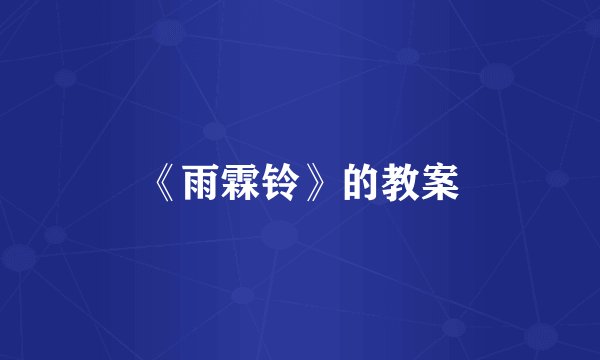 《雨霖铃》的教案