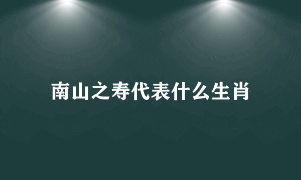 南山之寿代表什么生肖