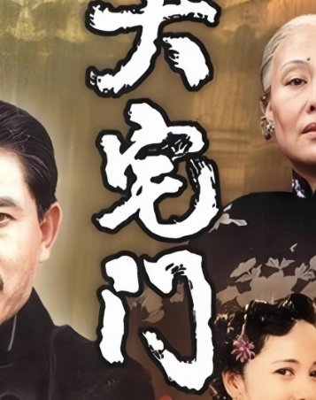 大宅门第40集分集简介