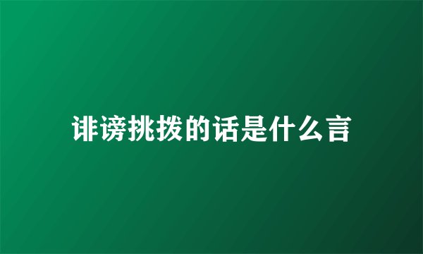 诽谤挑拨的话是什么言