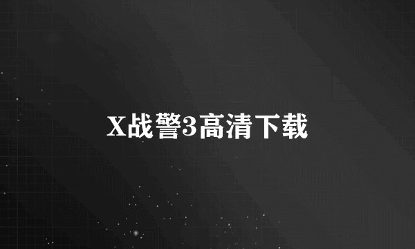 X战警3高清下载