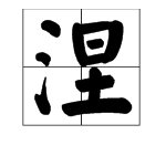 “涅”这个字怎么读？