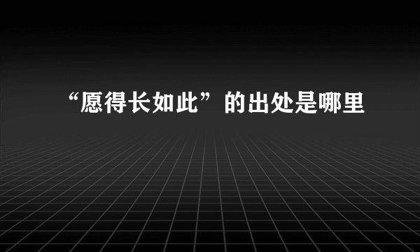 “愿得长如此”的出处是哪里
