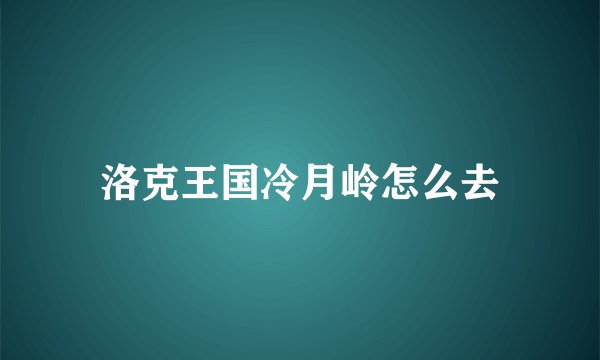 洛克王国冷月岭怎么去