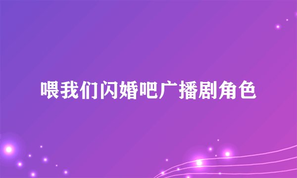 喂我们闪婚吧广播剧角色