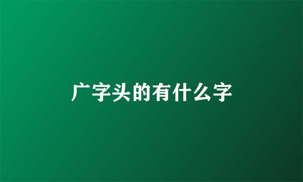 广字头的有什么字