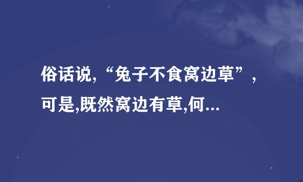 俗话说,“兔子不食窝边草”,可是,既然窝边有草,何必又要让兔子满山跑...