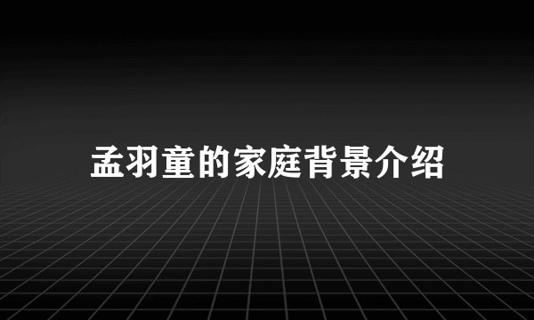 孟羽童的家庭背景介绍