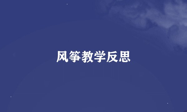 风筝教学反思