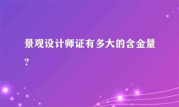 景观设计师证有多大的含金量?